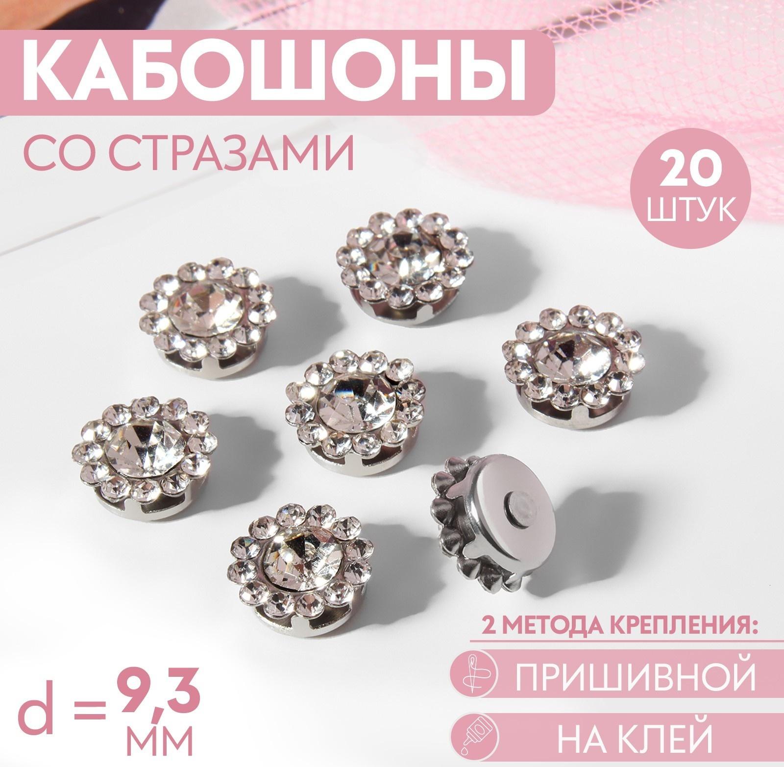 Набор кабошонов со стразами, прищивные, d = 9,3 мм, 20 шт, цвет серебряный