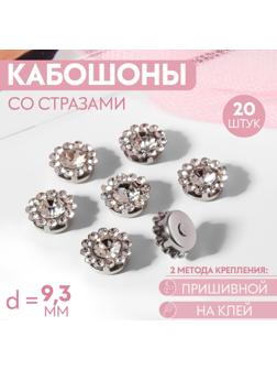 Набор кабошонов со стразами, прищивные, d = 9,3 мм, 20 шт, цвет серебряный