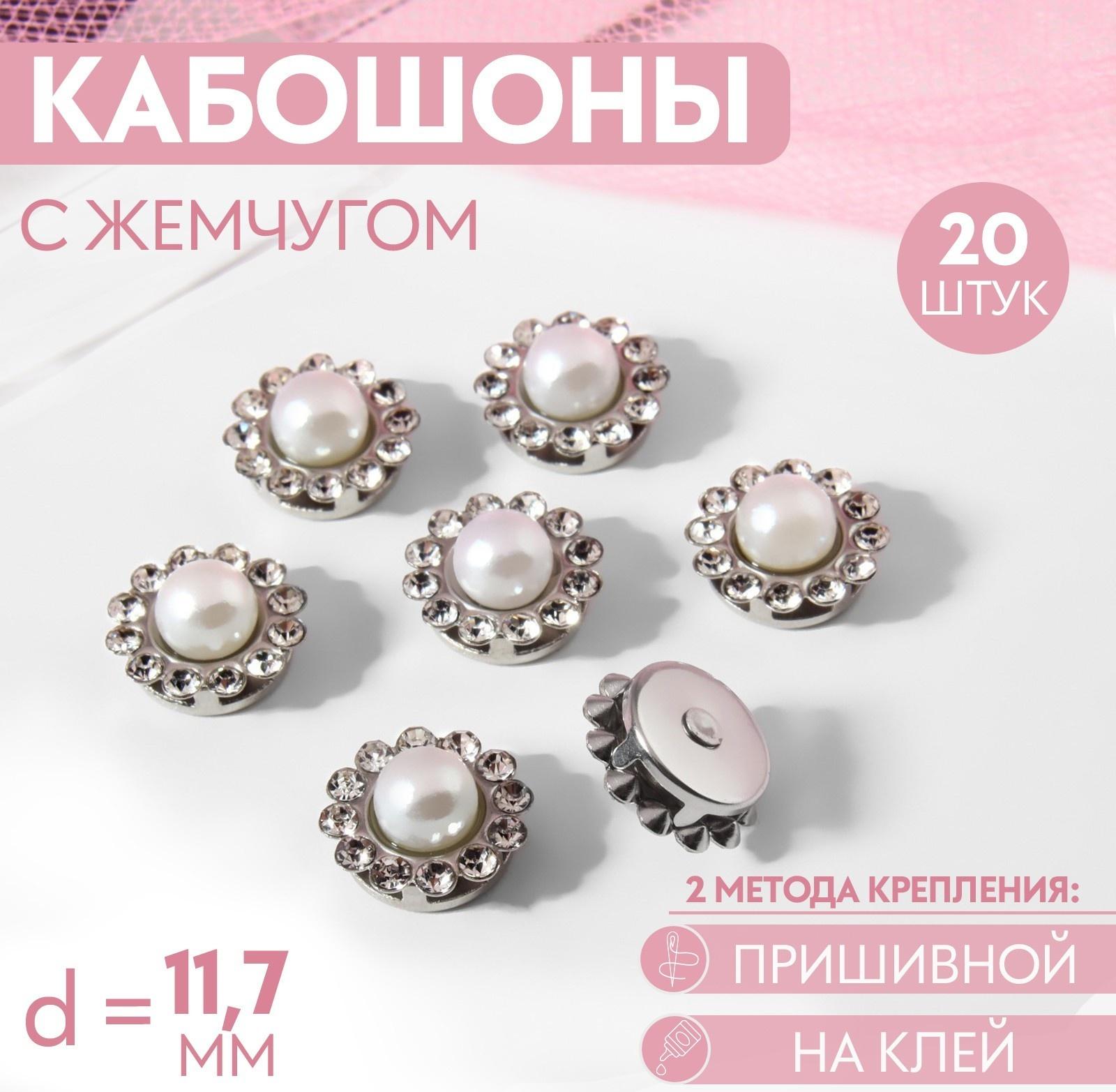 Набор кабошонов с жемчугом, прищивные, d = 11,7 мм, 20 шт, цвет серебряный