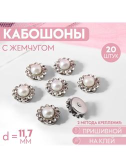Набор кабошонов с жемчугом, прищивные, d = 11,7 мм, 20 шт, цвет серебряный
