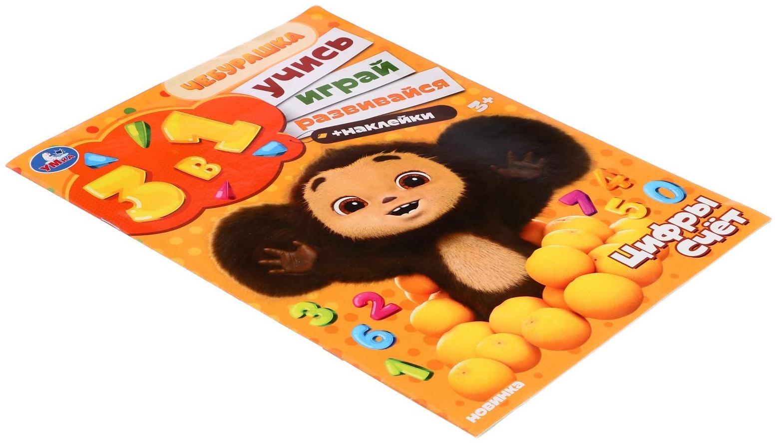 Развивающий альбом с наклеками «Цифры и счет», 8 страниц