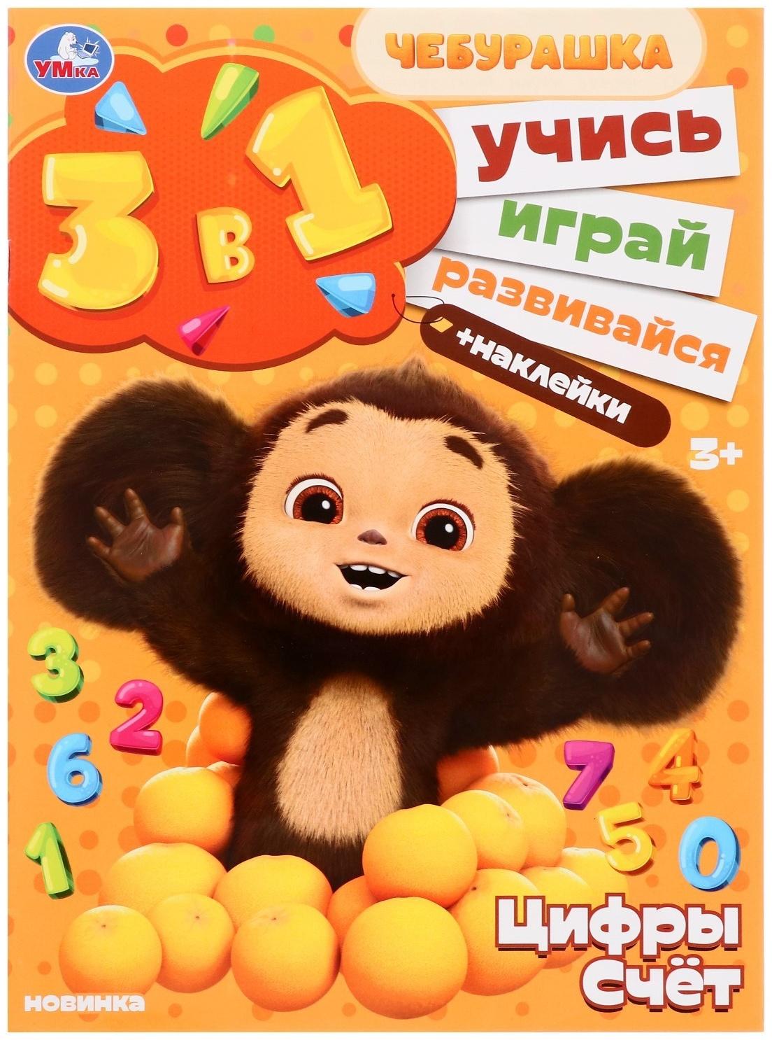 Развивающий альбом с наклеками «Цифры и счет», 8 страниц