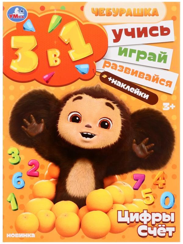 Развивающий альбом с наклеками «Цифры и счет», 8 страниц