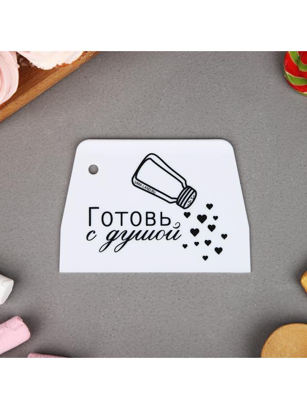 Кондитерский шпатель пластик «Готовь с душой», 9.2 х 0.2 х13 см