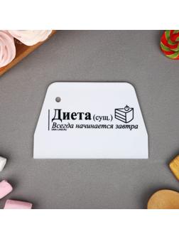 Кондитерский шпатель пластик «Диета», 10.2 х 0.2 х 15.3 см