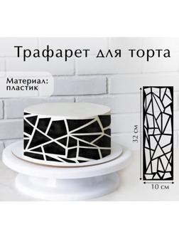 Трафарет для выпечки «Ромбы», 32 х 10 см