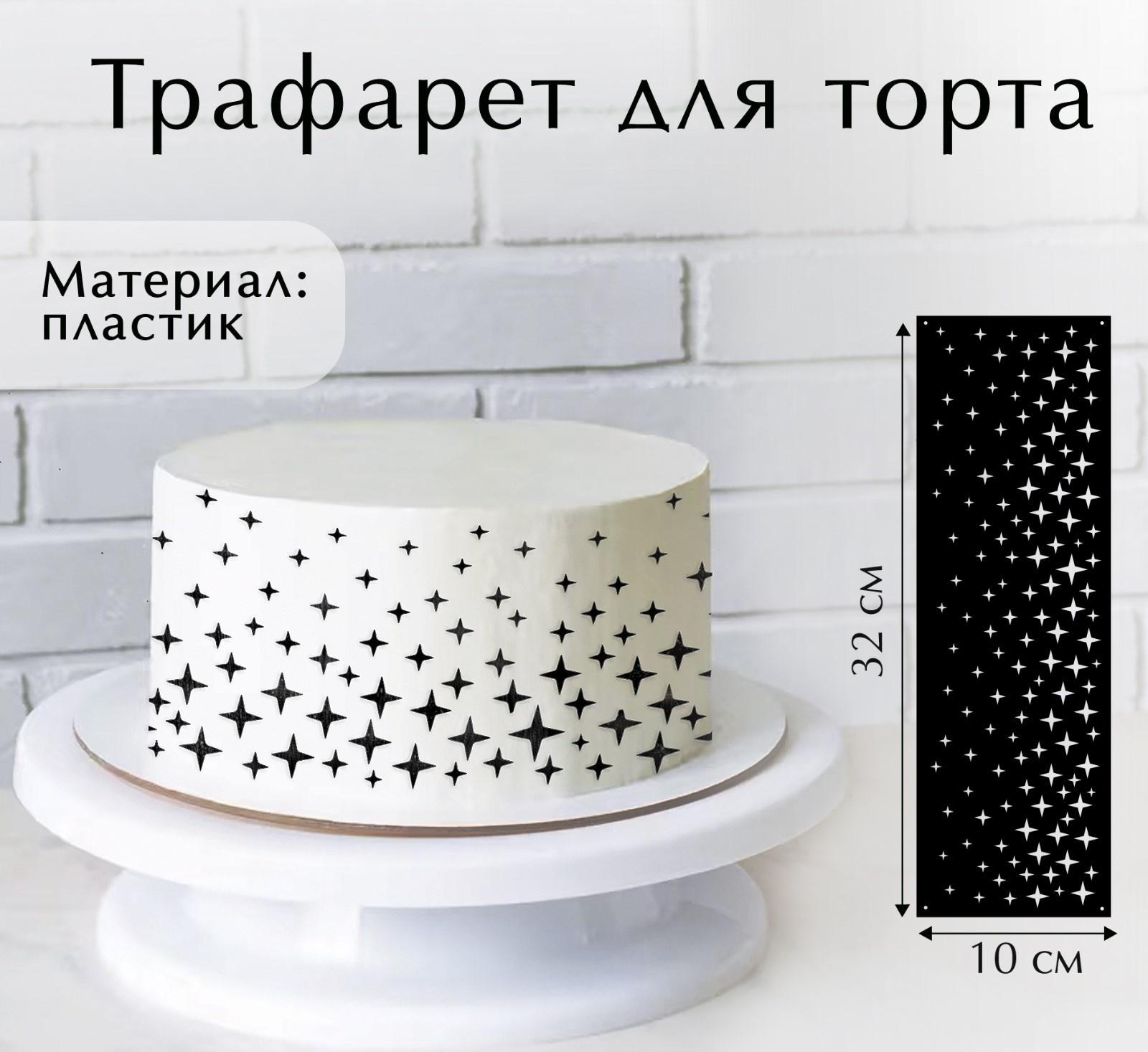 Трафарет для выпечки «Звезды», 32 х 10 см