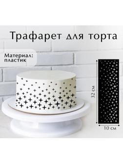 Трафарет для выпечки «Звезды», 32 х 10 см