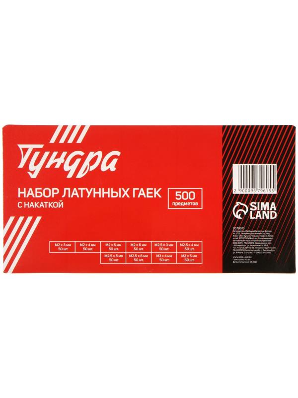 Набор латунных гаек с накаткой  ТУНДРА krep,  предметов 500 предметов