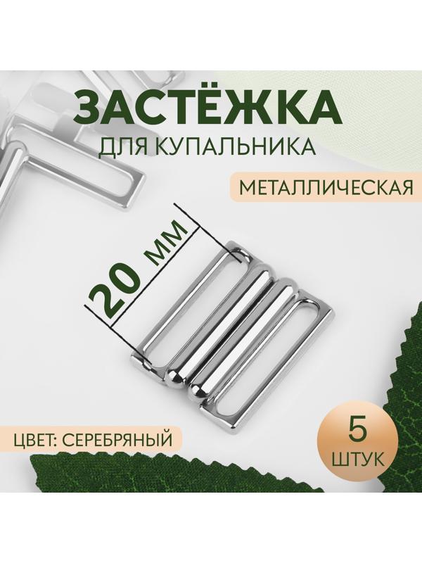 Застёжка для купальника, металлическая, 20 мм, 5 шт, цвет серебряный