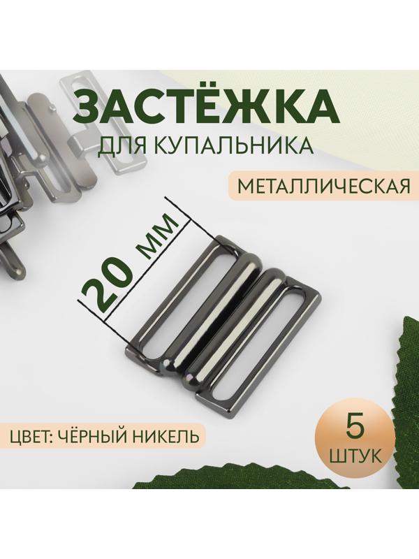 Застёжка для купальника, металлическая, 20 мм, 5 шт, цвет чёрный никель