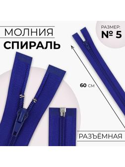 Молния «Спираль», №5, разъёмная, замок автомат, 60 см, цвет электрик