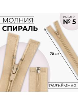 Молния «Спираль», №5, разъёмная, замок автомат, 70 см, цвет бежевый