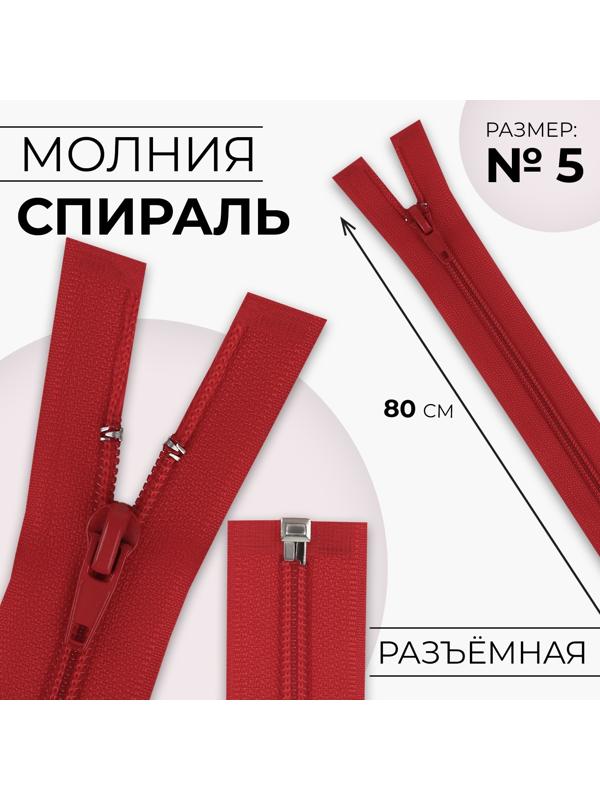 Молния «Спираль», №5, разъёмная, замок автомат, 80 см, цвет красный