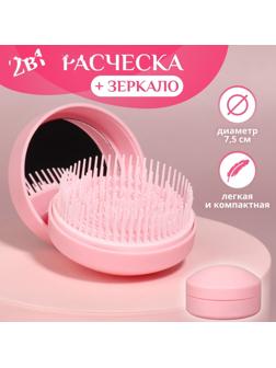 Расчёска массажная, круглая, складная, с зеркалом, d = 7,5 см, в коробке, цвет розовый