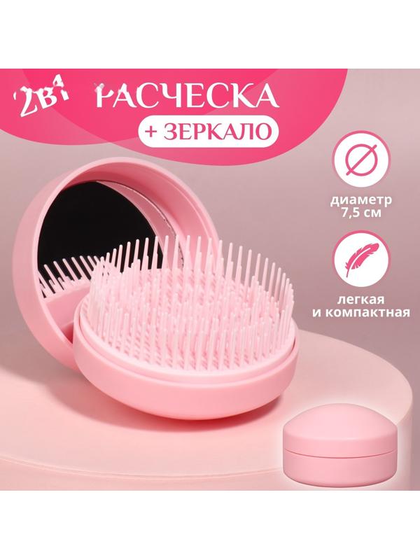Расчёска массажная, круглая, складная, с зеркалом, d = 7,5 см, в коробке, цвет розовый