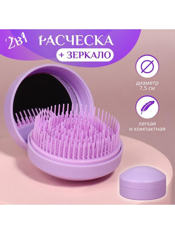 Расчёска массажная, круглая, складная, с зеркалом, d = 7,5 см, в коробке, цвет сиреневый