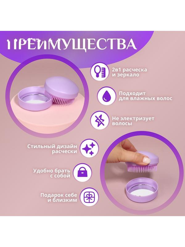 Расчёска массажная, круглая, складная, с зеркалом, d = 7,5 см, в коробке, цвет сиреневый