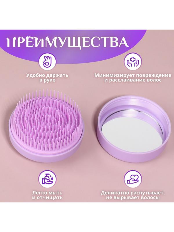 Расчёска массажная, круглая, складная, с зеркалом, d = 7,5 см, в коробке, цвет сиреневый