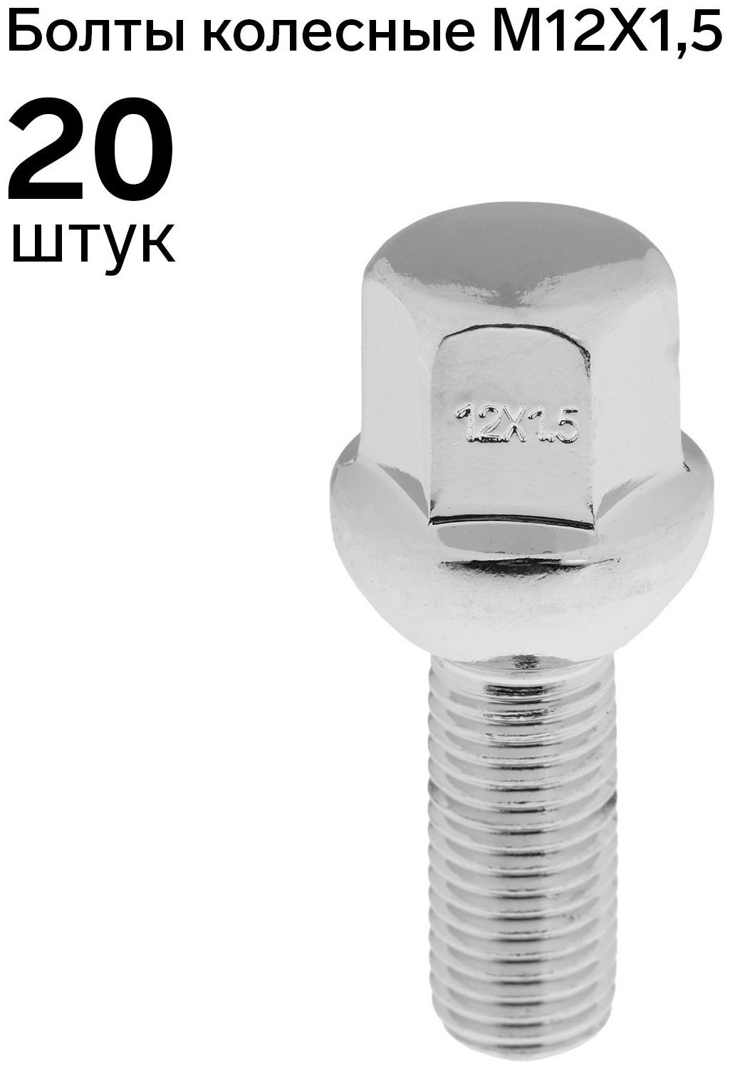 Болт 12 x 1,5 мм,  длина 53,5/28, под ключ, сфера, набор 20 шт CH, JN-804