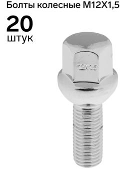 Болт 12 x 1,5 мм,  длина 53,5/28, под ключ, сфера, набор 20 шт CH, JN-804