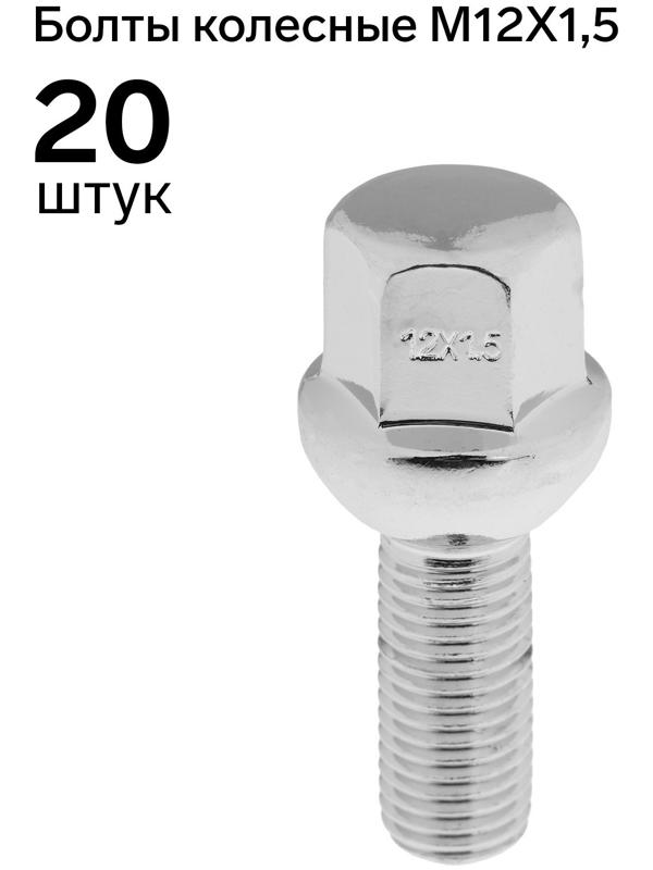 Болт 12 x 1,5 мм,  длина 53,5/28, под ключ, сфера, набор 20 шт CH, JN-804