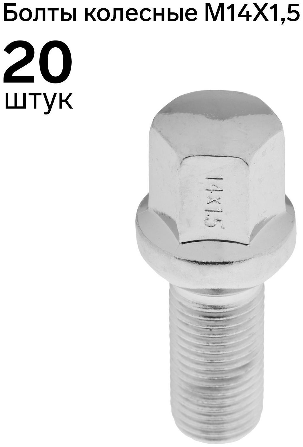 Болт 14 x 1,5 мм, длина 54/27, под ключ 17 мм, сфера, CH, H-951-09, набор 20 шт