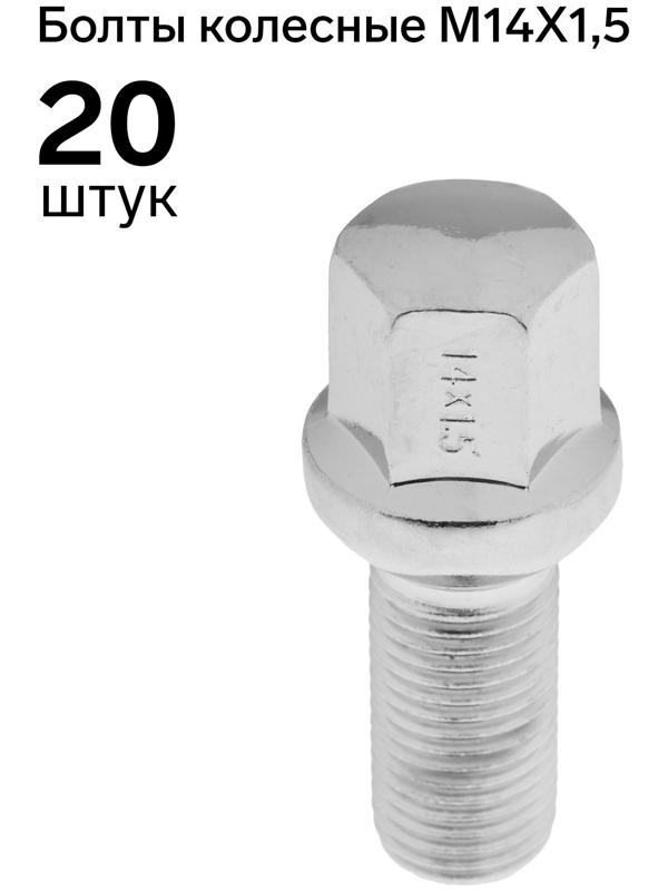 Болт 14 x 1,5 мм, длина 54/27, под ключ 17 мм, сфера, CH, H-951-09, набор 20 шт