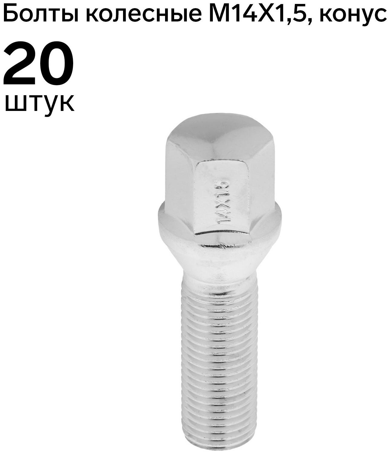 Болт 14 x 1,5 мм, длина 62/35, под ключ 17 мм, конус, CH, H-984, набор 20 шт