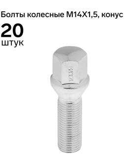 Болт 14 x 1,5 мм, длина 62/35, под ключ 17 мм, конус, CH, H-984, набор 20 шт
