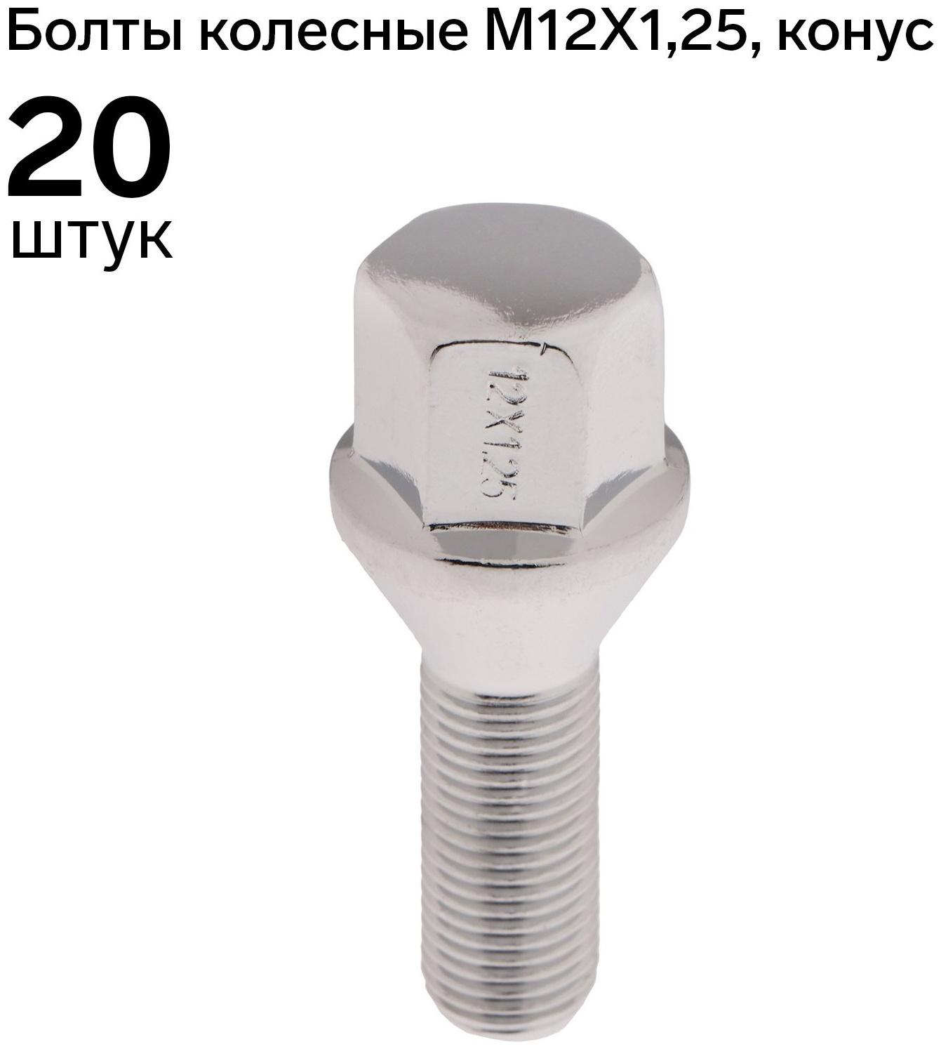 Болт 12 x 1,25 мм, длина 55/28 мм, под ключ, конус, набор 20 шт, CH, J-966-06