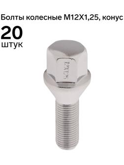 Болт 12 x 1,25 мм, длина 55/28 мм, под ключ, конус, набор 20 шт, CH, J-966-06