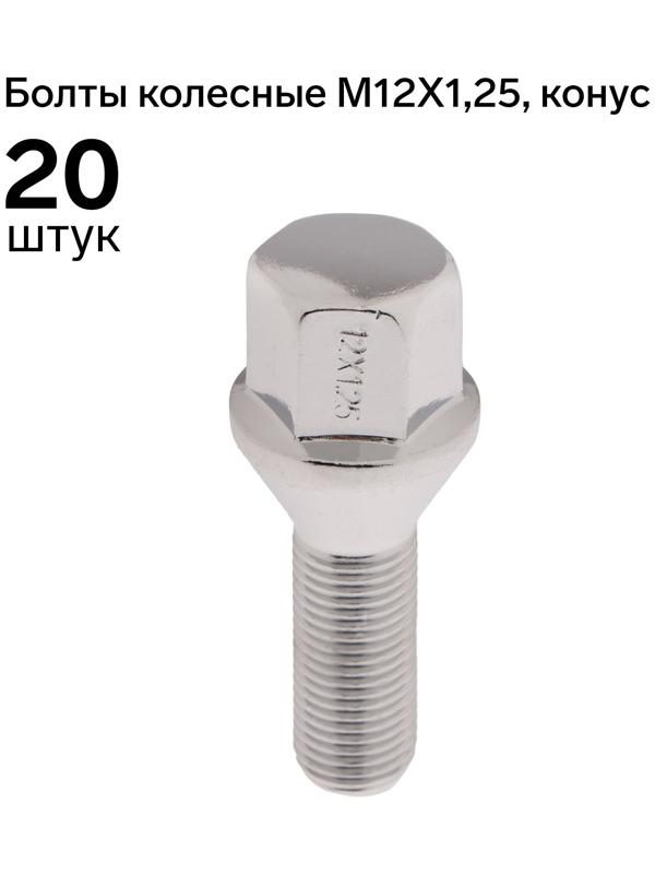 Болт 12 x 1,25 мм, длина 55/28 мм, под ключ, конус, набор 20 шт, CH, J-966-06