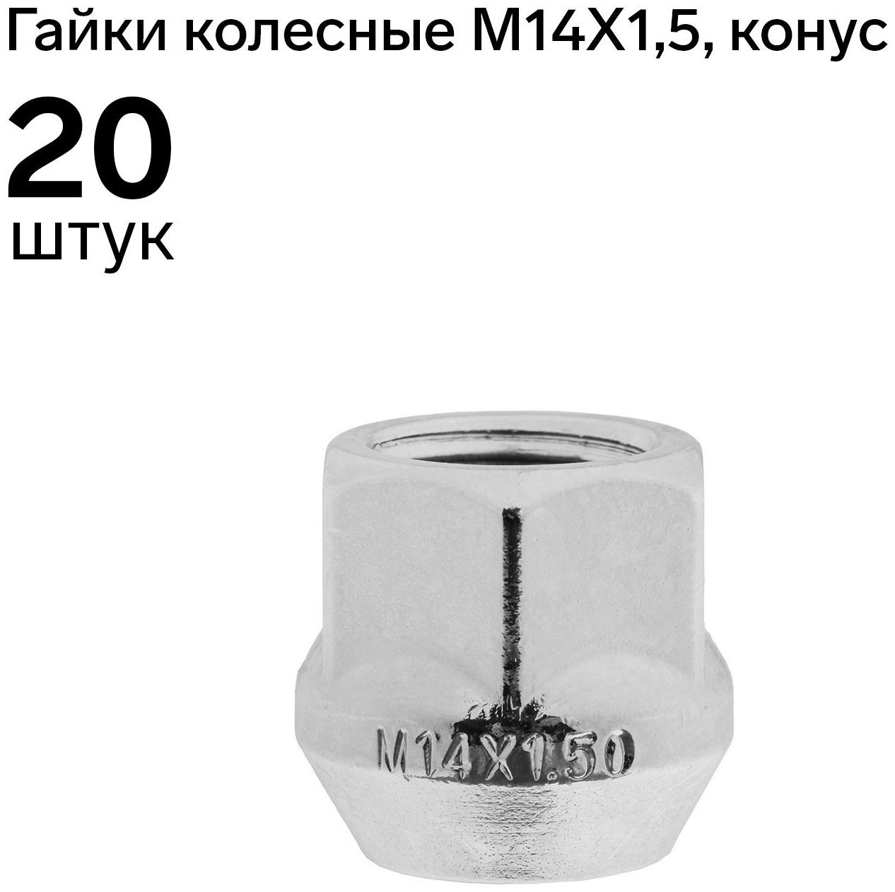 Гайки колесные 14 x 1,5, 21 мм, под шестигранник, конус, открытая, 20 шт, CH, H-1109