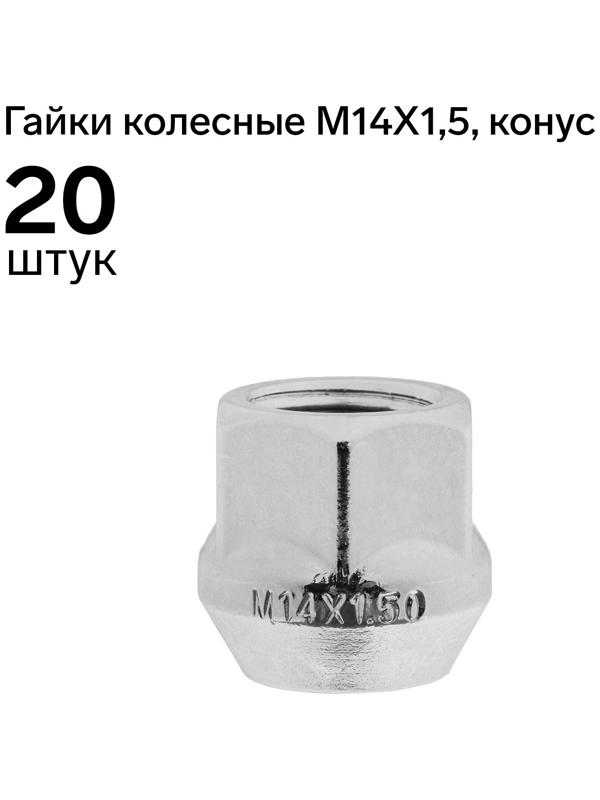 Гайки колесные 14 x 1,5, 21 мм, под шестигранник, конус, открытая, 20 шт, CH, H-1109
