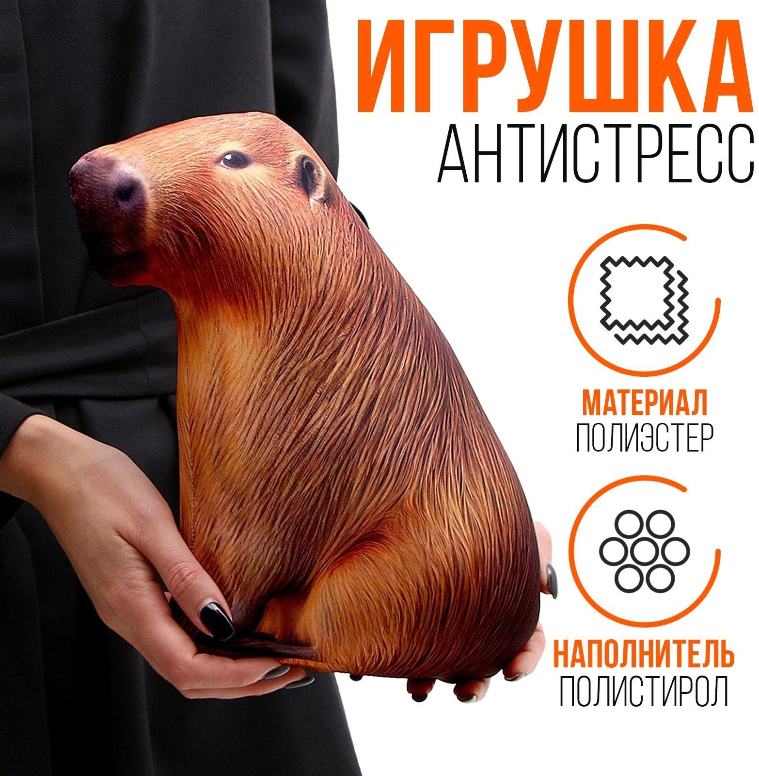 Антистресс игрушка «Капибара»