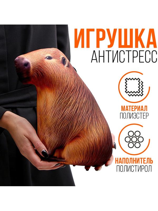 Антистресс игрушка «Капибара»
