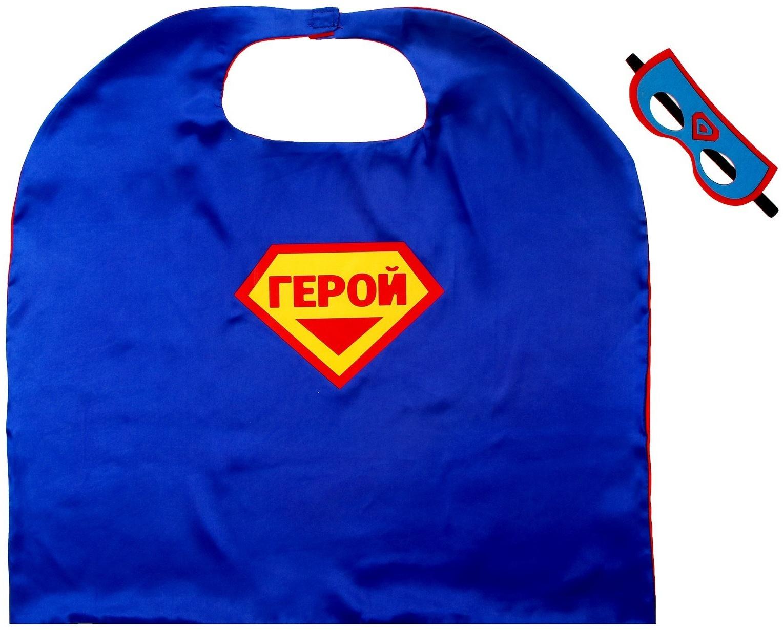 Карнавальный набор «Мегагерой»: плащ и маска