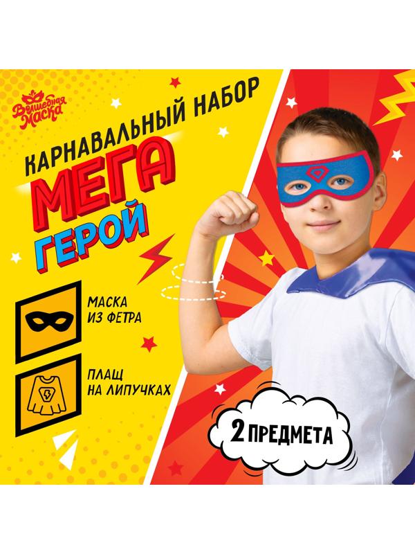 Карнавальный набор «Мегагерой»: плащ и маска