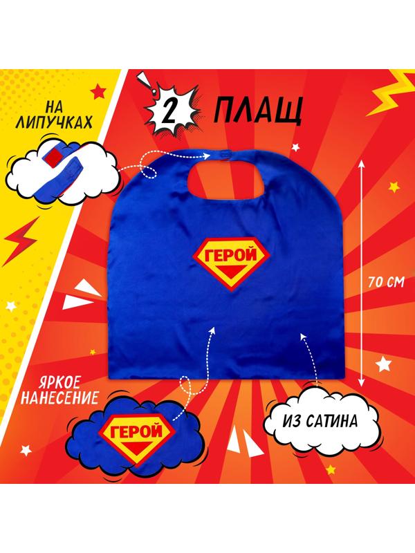 Карнавальный набор «Мегагерой»: плащ и маска