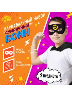 Карнавальный набор «Сумрачный воин»: плащ и маска