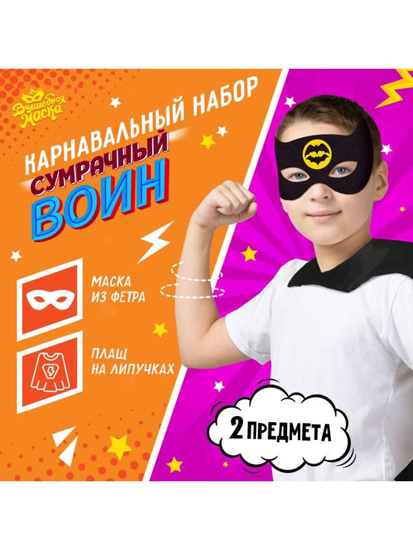 Карнавальный набор «Сумрачный воин»: плащ и маска