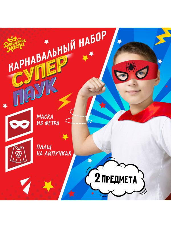 Карнавальный набор «Суперпаук»: плащ и маска