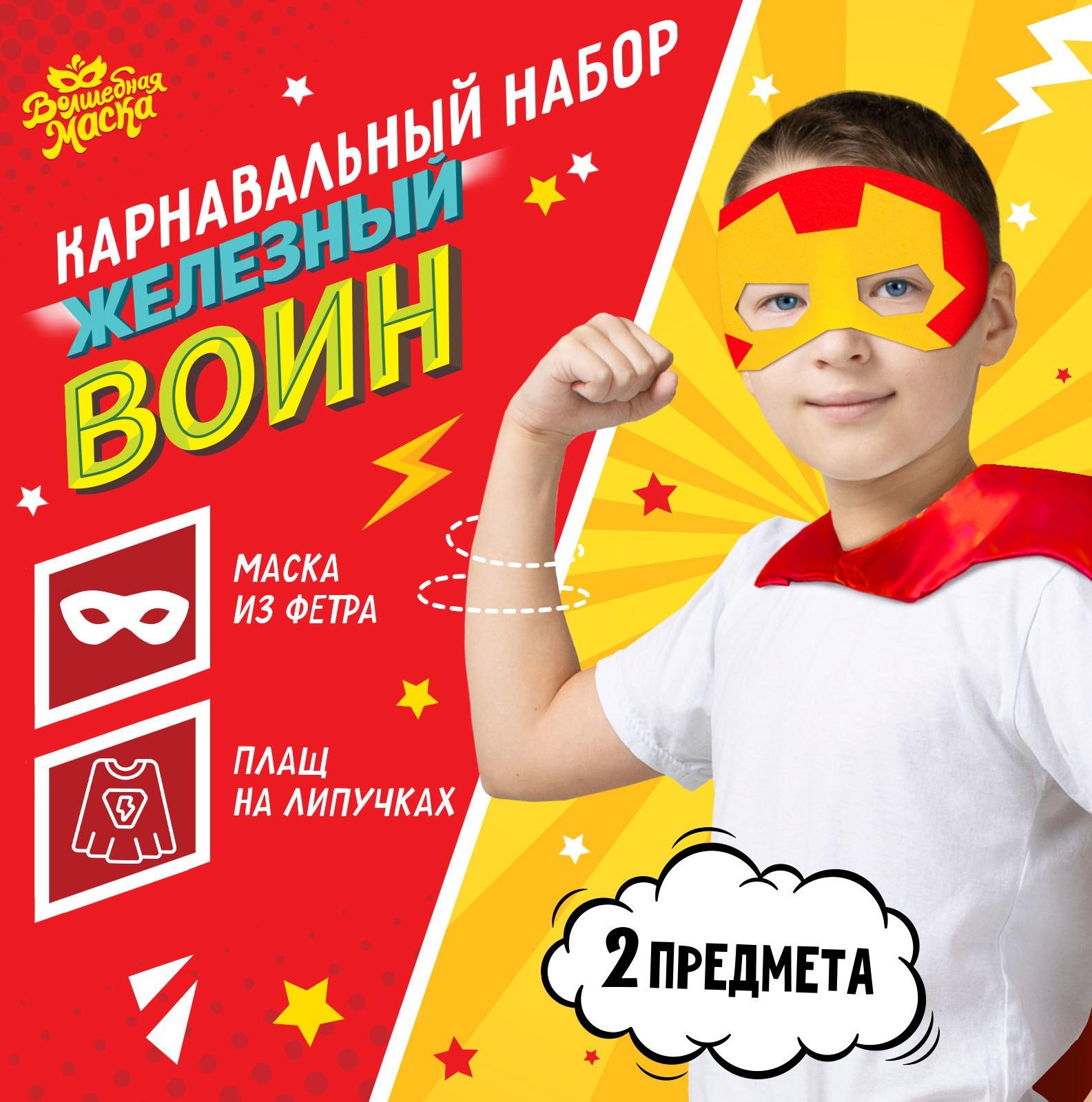 Карнавальный набор «Железный воин»: плащ и маска