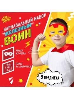 Карнавальный набор «Железный воин»: плащ и маска