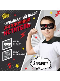 Карнавальный набор «Загадочный мститель»: плащ и маска