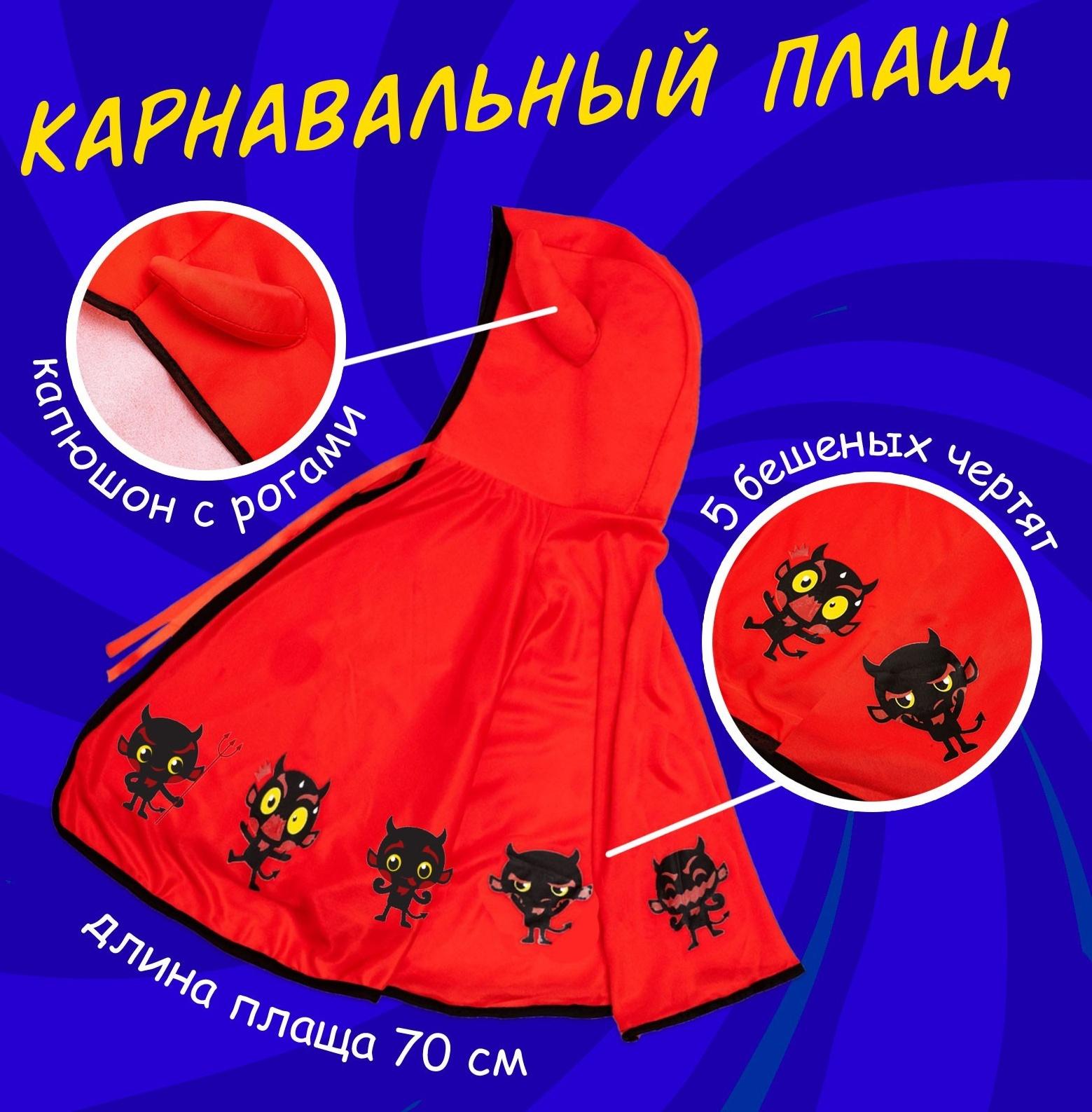 Карнавальный набор «Милый чертёнок»: плащ с капюшоном и жезл