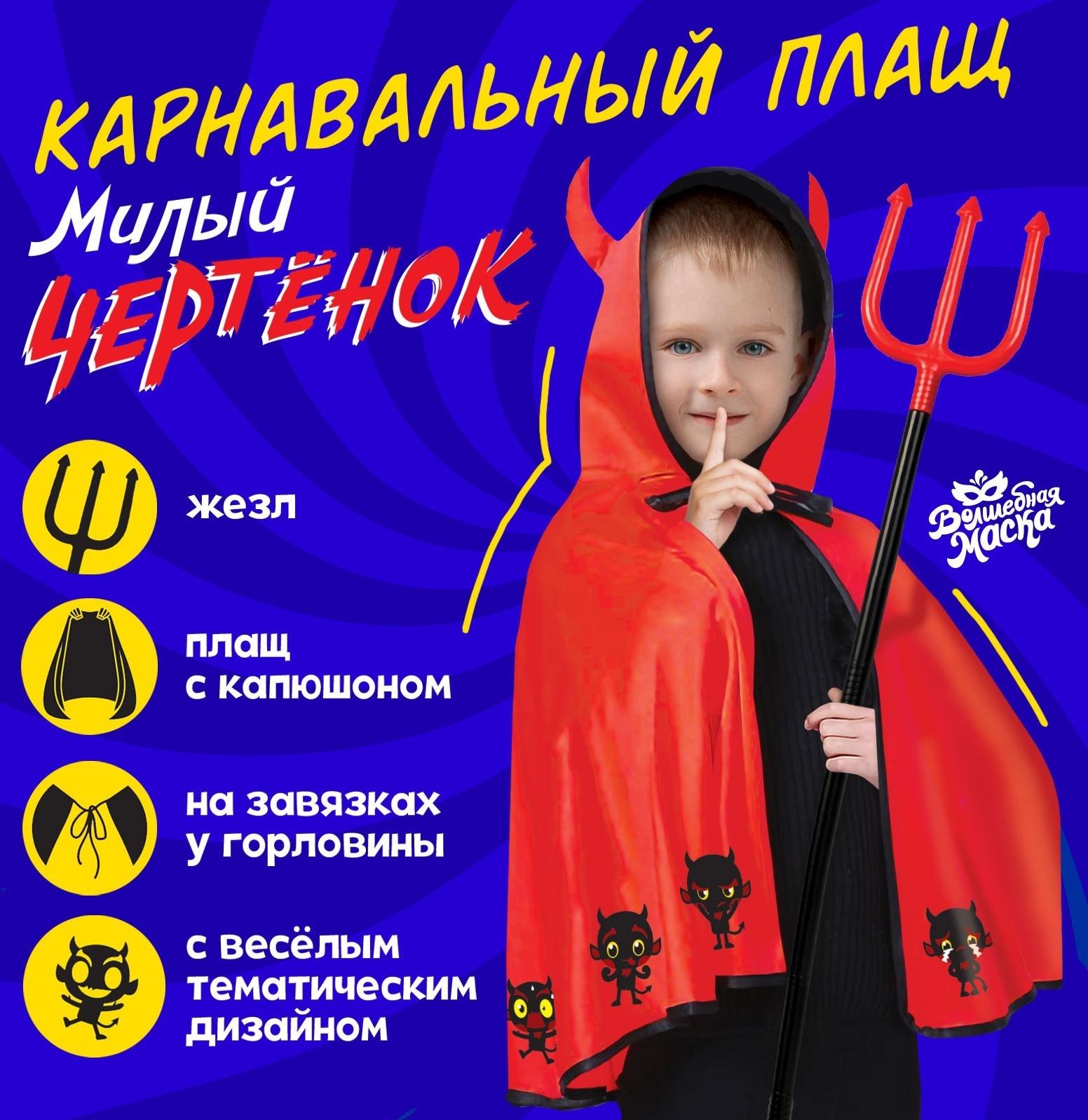 Карнавальный набор «Милый чертёнок»: плащ с капюшоном и жезл