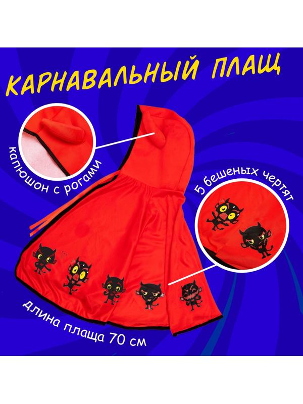 Карнавальный набор «Милый чертёнок»: плащ с капюшоном и жезл