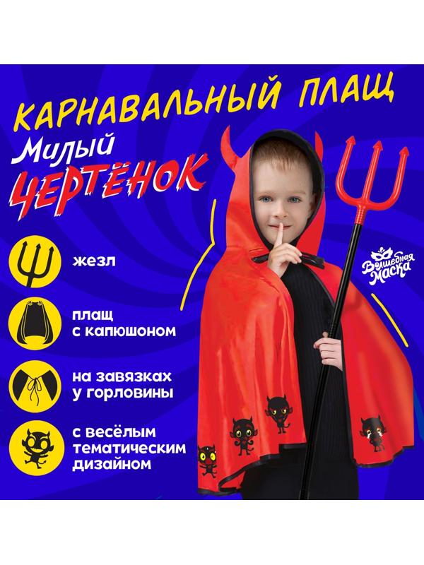 Карнавальный набор «Милый чертёнок»: плащ с капюшоном и жезл